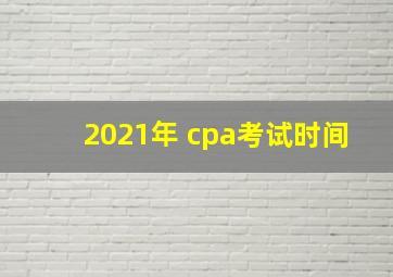 2021年 cpa考试时间